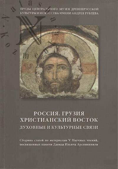 Rossiia, Gruziia, khristianskii Vostok.