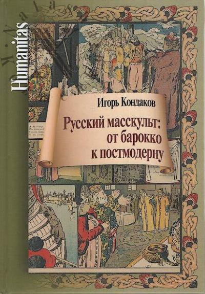 Kondakov I.V. Russkii masskul't