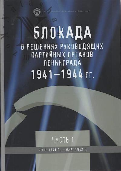 Блокада в решениях руководящих партийных органов Ленинграда.
