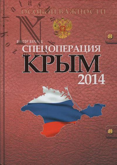 Baranets V.N. Spetsoperatsiia Krym - 2014
