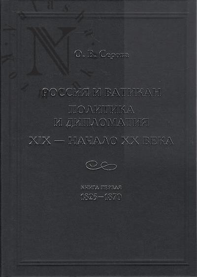 Serova O.V. Rossiia i Vatikan.