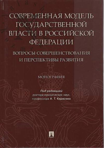 Sovremennaia model' gosudarstvennoi vlasti v Rossiiskoi Federatsii.