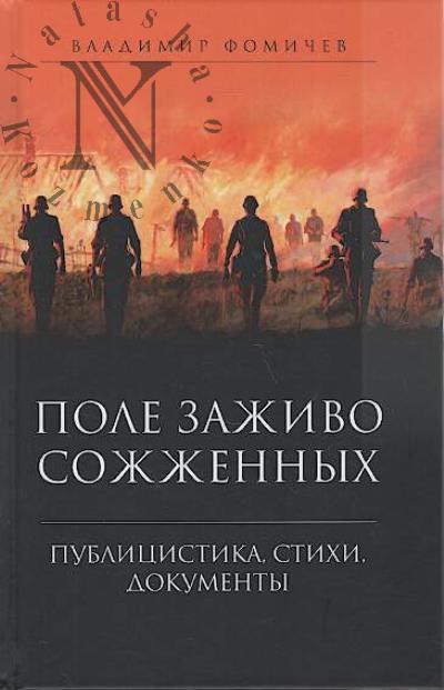 Fomichev V.T. Pole zazhivo sozhzhennykh