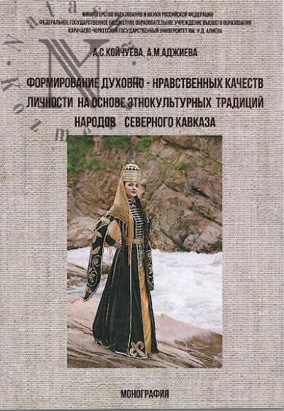 Koichueva A.S. Formirovanie dukhovno-nravstvennykh kachestv lichnosti na osnove etnokul'turnykh traditsii narodov Severnogo Kavkaza.