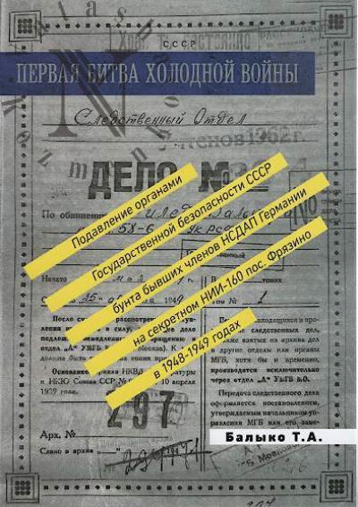 Balyko T.A. Podavlenie organami Gosudarstvennoi bezopasnosti SSSR bunta byvshikh chlenov Natsional-sotsialisticheskoi nemetskoi rabochei partii na sekretnom NII-160 pos. Friazino v 1948-1949 gg.