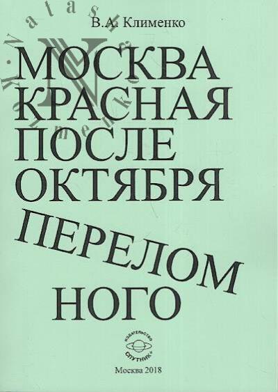 Klimenko V.A. Moskva krasnaia posle Oktiabria perelomnogo.