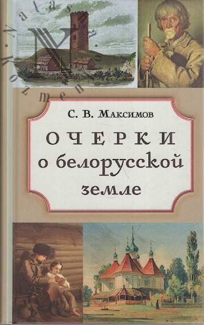 Maksimov S.V. Ocherki o belorusskoi zemle.