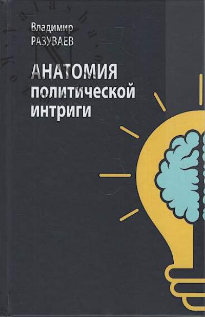 Razuvaev V.V. Anatomiia politicheskoi intrigi.