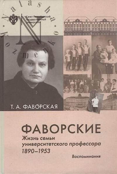 Favorskaia T.A. Favorskie.