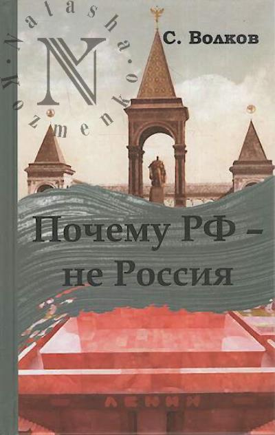 Volkov S.V. Pochemu RF - ne Rossiia.