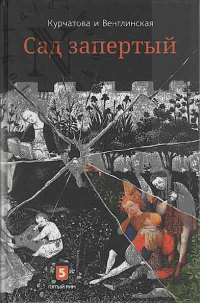 Kurchatova N. Sad zapertyi; Leto po Daniilu Andreevichu