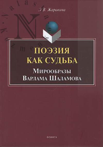 Zharavina L.V. Poeziia kak sud'ba