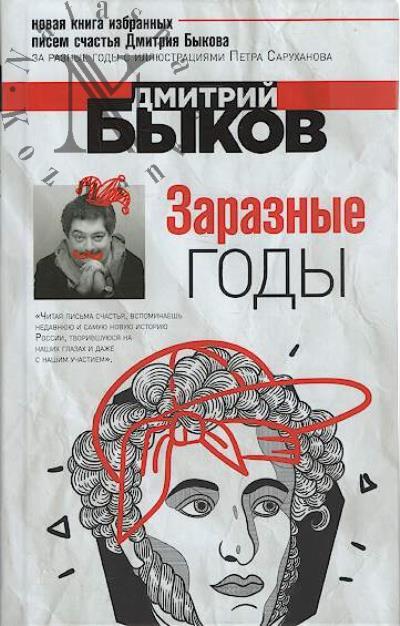 Bykov D.L. Zaraznye gody.