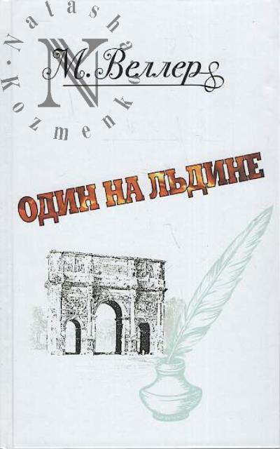 Veller Mikhail. Odin na l'dine