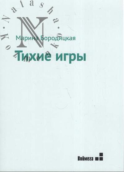 Бородицкая Марина. Тихие игры
