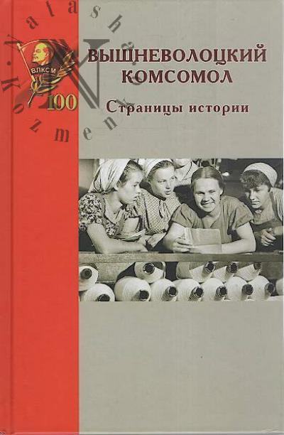 Vyshnevolotskii komsomol.