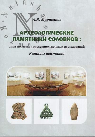 Martynov A.Ia. Arkheologicheskie pamiatniki Solovkov