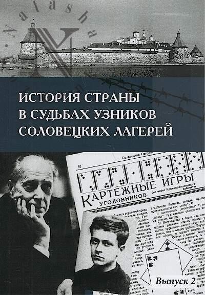 Istoriia strany v sud'bakh uznikov Solovetskikh lagerei