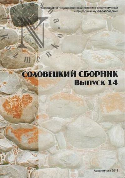 Solovetskii sbornik.