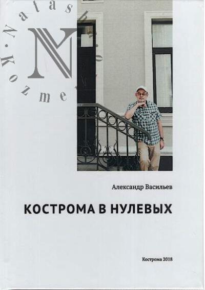 Vasil'ev A.Iu. Kostroma v nulevykh.