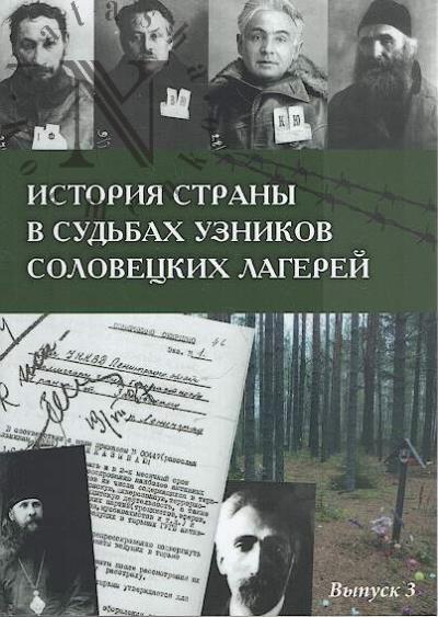 Istoriia strany v sud'bakh uznikov Solovetskikh lagerei