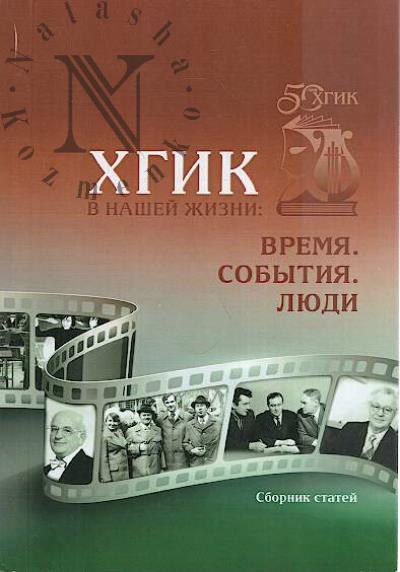 KhGIK v nashei zhizni