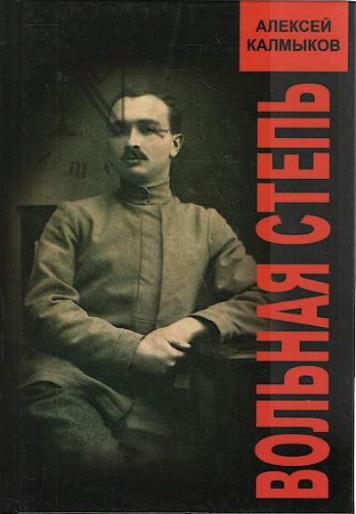 Калмыков А.Ю. Вольная степь.