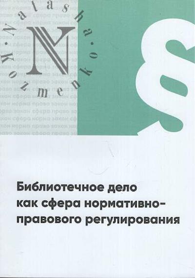 Bibliotechnoe delo kak sfera normativno-pravovogo regulirovaniia