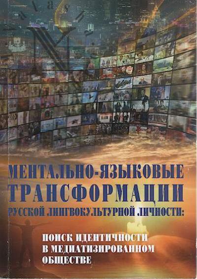 Ментально-языковые трансформации русской лингвокультурной личности
