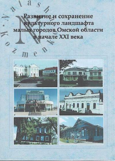 Razvitie i sokhranenie kul'turnogo landshafta malykh gorodov Omskoi oblasti v nachale XXI veka