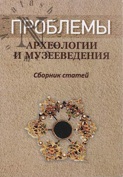 Problemy arkheologii i muzeevedeniia