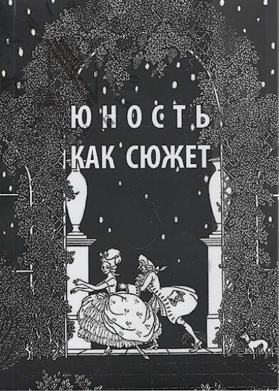 Iunost' kak siuzhet
