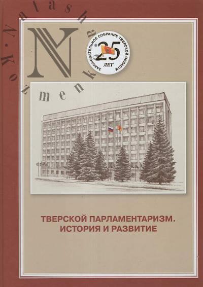 Tverskoi parlamentarizm.