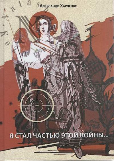 Kharchenko Aleksandr. Ia stal chast'iu etoi voiny…