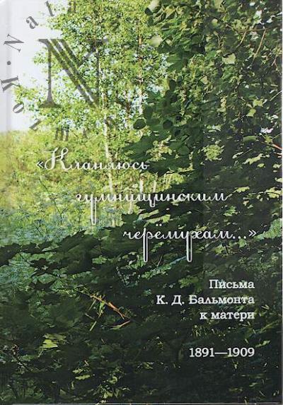"Кланяюсь гумнищинским черемухам…".