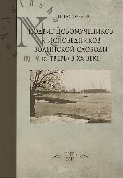 Pogorelov S.N. Podvig novomuchenikov i ispovednikov Volynskoi slobody [g. Tver'] v XX veke.