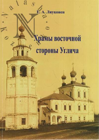 Лиуконен Е.А. Храмы восточной стороны Углича.