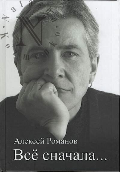 Romanov Aleksei. Vse snachala…
