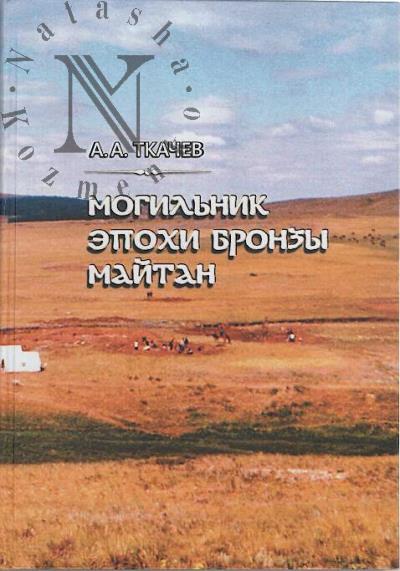 Tkachev A.A. Mogil'nik epokhi bronzy Maitan.
