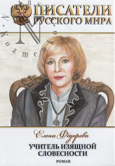 Fedorova Elena. Uchitel' iziashchnoi slovesnosti
