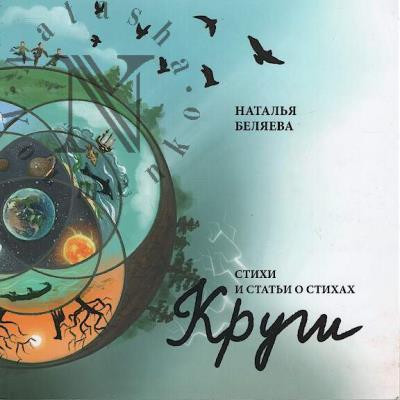 Беляева Наталья. Круги