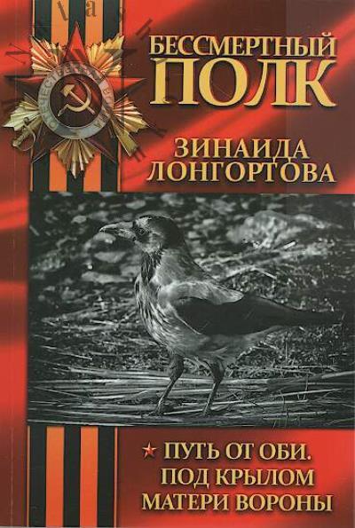 Longortova Zinaida. Put' ot Obi.