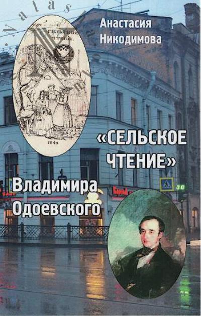 Nikodimova A.A. "Sel'skoe chtenie" Vladimira Odoevskogo.