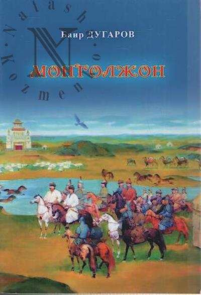 Дугаров Баир. Монголжон