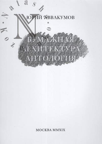 Avvakumov Iurii. PAPER ARCHITECTURE. AN ANTHOLOGY / Bumazhnaia arkhitektura