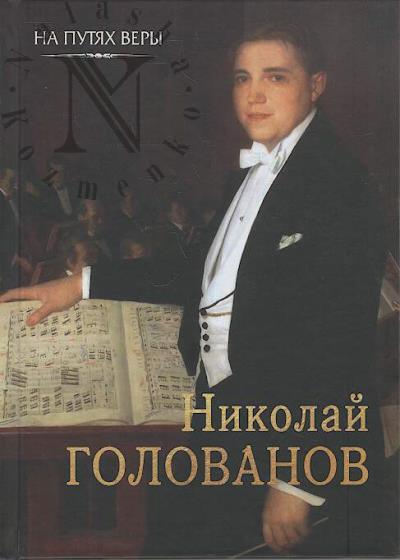 Nikolai Golovanov