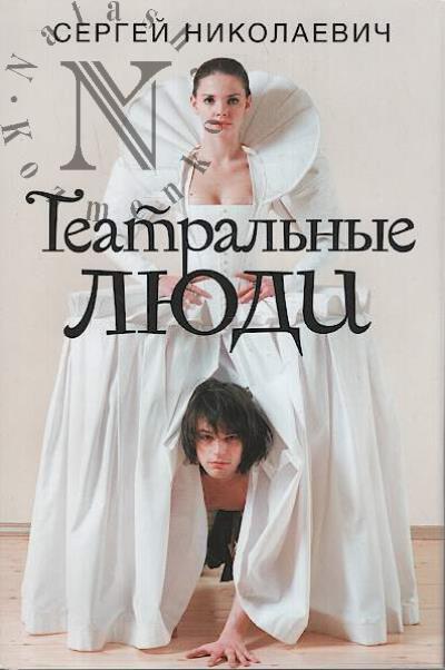 Nikolaevich S.I. Teatral'nye liudi.