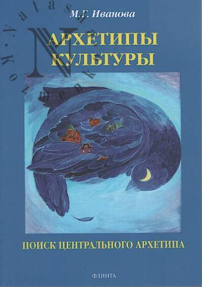 Ivanova M.G. Arkhetipy kul'tury.