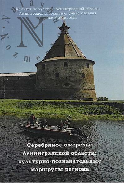 Serebrianoe ozherel'e Leningradskoi oblasti
