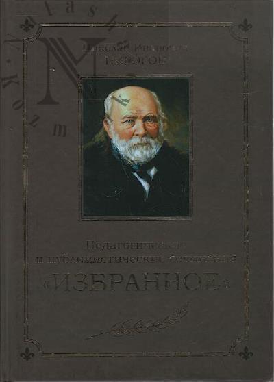 Pirogov N.I. Pedagogicheskie i publitsisticheskie sochineniia.